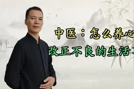 怎么养心？养正：去嗜欲以养心，改正不良的生活习惯不良嗜好视频封面