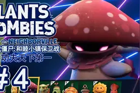 【PVZ和睦小镇保卫战】EP.4 暗影菇教你虐僵尸 草地占领x2视频封面