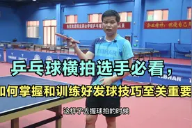 乒乓球横拍选手必看，如何掌握和训练好发球技巧至关重要视频封面