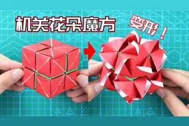 【创意折纸】暗藏机关的花朵魔方！制作简单免胶水！宝藏级简单！