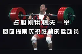 提前庆祝胜利？举重场上的伟大翻盘，回顾占旭刚的逆天一举！