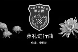 葬礼进行曲，管乐合奏纯音乐，庄严肃穆视频封面