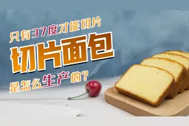 切片面包应该怎么切？37度下用钢条一切而过，外形完整味道好