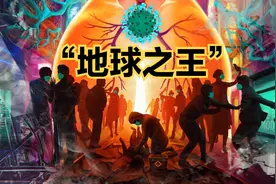 人类称霸地球不过万年，而病毒却存在几十亿年，真正“地球之王”视频封面