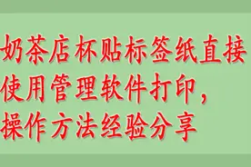 奶茶店杯贴标签纸直接使用管理软件打印，操作方法经验分享视频封面