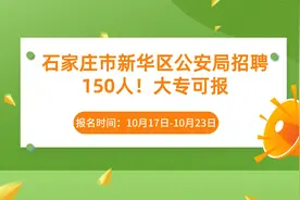 石家庄市公安局新华分局招聘警务辅助人员150人视频封面