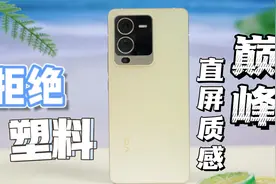 vivo S15体验：拒绝塑料！骁龙870再战两年，2.5K档直屏质感巅峰视频封面
