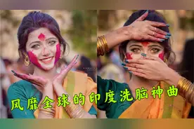 火爆全网的印度神曲，印度人竟要到东北玩泥巴？太魔性了！视频封面