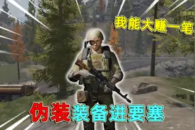 暗区突围：挑战用伪装带出的装备进要塞，我能进要塞大赚一笔吗？视频封面