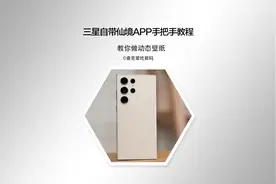 三星的仙境APP手把手教程，教你设置酷炫的动态壁纸