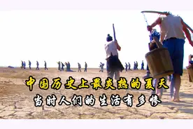 乾隆八年，中国历史上最炎热的夏天，当时人们的生活有多惨？视频封面