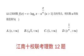 高三数学，安徽省江南十校联考理科数学，选择压轴题视频封面
