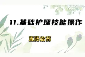 11.基础护理技能操作- 直肠给药【转载】视频封面