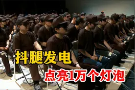 100人抖腿发电，点亮1万个灯泡，能否挑战成功？视频封面