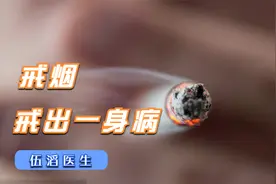 戒烟戒出一身病？可能突发心梗、脑梗？医生给出了明确答案视频封面