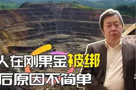 中国人在刚果金被绑架：我们在当地矿多，容易被各种势力当成肥羊视频封面