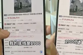 男子出1200万竞拍北京法拍房，各方不断抬价博弈，成交价让他哭了视频封面