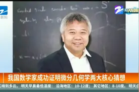 我国数学家成功证明微分几何学两大核心猜想视频封面