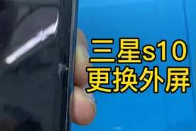 三星s10+更换外屏