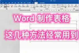 Word制作表格，这几种方法经常用到，一学就会视频封面