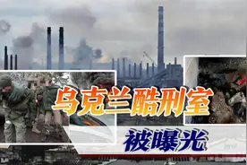 俄曝光乌克兰酷刑室，俄战俘被虐待不成人形，双腿尽断还割喉视频封面