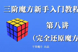 三阶魔方七步还原法教程 第八步：完全还原三阶魔方 魔方入门教程