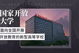 国家开放大学——面向全国开展开放教育的新型高等学校视频封面