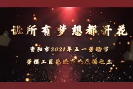 资阳市2021年五一劳动节劳模工匠先进事迹展播之三视频封面