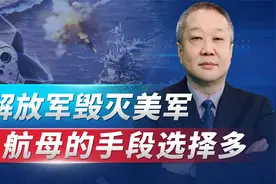 中国公开如何用高超音速导弹摧毁美军航母，还有更厉害手段视频封面