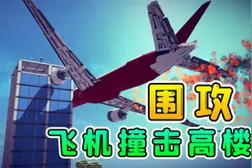围攻01：敌人镇守高楼，我驾驶战斗机，来一次横冲直撞视频封面