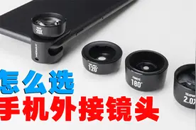 手机外接镜头有哪些，有什么选择技巧？视频封面
