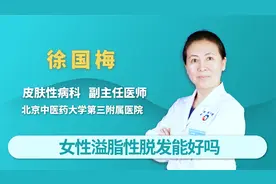 女性溢脂性脱发能好吗视频封面
