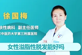 女性溢脂性脱发能好吗视频封面