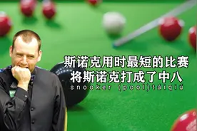斯诺克用时最短的比赛，马奎尔开局大力炸球，将斯诺克打成了中八
