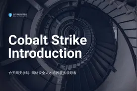 CobaltStrike 简介