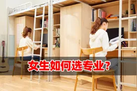 高考女生选专业：选计算机还是金融会计？家长别着急听我说一说！视频封面