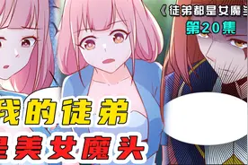 男主穿越异世收服108位绝色女徒！各个争奇斗艳！视频封面