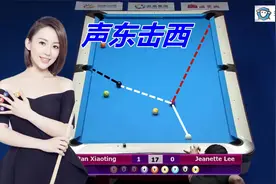潘晓婷这开球有学问，一杆声东击西完成清台，有颜有实力视频封面