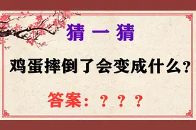 鸡蛋摔倒了会变成什么？限时1分钟，你有把握完成吗？