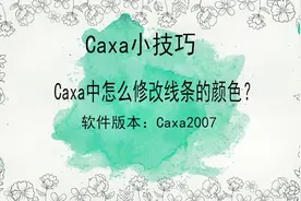 Caxa小技巧：怎么修改线条的颜色