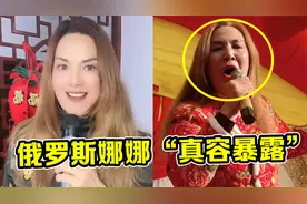 “俄罗斯娜娜”真容暴露，线下唱《爱如火》，场下观众都懵了！