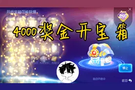 球球大作战童心：4000奖金开星际宝箱，不出光环我就哭给你看