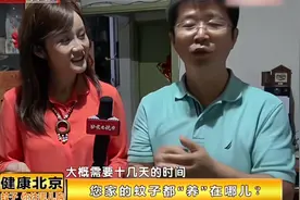 家里为何蚊子多？专家入户揪出蚊子源头，赶快来了解|健康北京