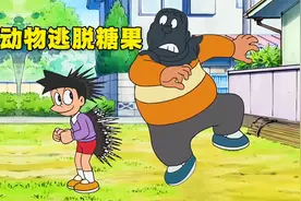 哆啦A梦：遇到危险就变身动物的糖果，狡猾小夫玩惨自己视频封面