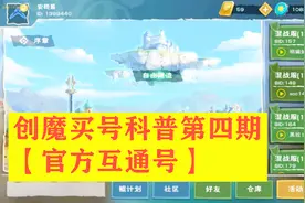 创魔买号科普第三期之官方互通号视频封面