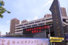 西山区新增两所优质学校视频封面