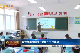 潍坊市多举措促进“双减”工作落实视频封面