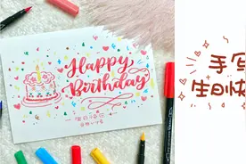 【手写教程】糖果系生日快乐贺卡英文花体字brush lettering视频封面
