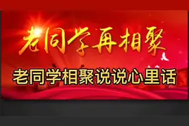 老同学相聚说句心里话:l留住曾经的童心，守住即将到来的夕阳红！视频封面
