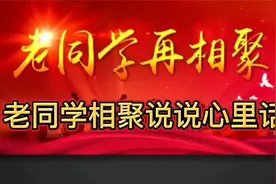 老同学相聚说句心里话:l留住曾经的童心，守住即将到来的夕阳红！视频封面